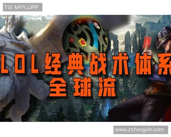 英雄联盟战术V5反击体系解析与实战应用探讨